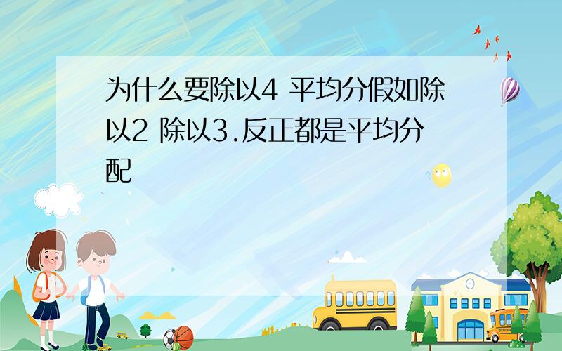 为什么要除以4 平均分假如除以2 除以3.反正都是平均分配