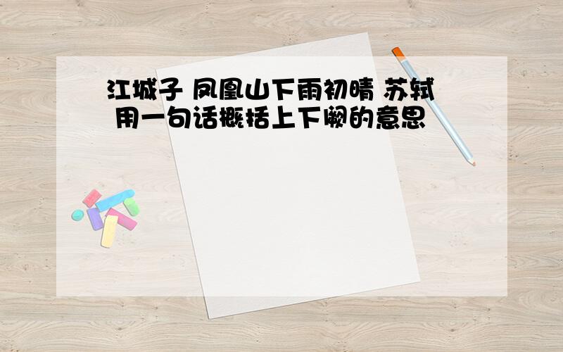 江城子 凤凰山下雨初晴 苏轼 用一句话概括上下阙的意思