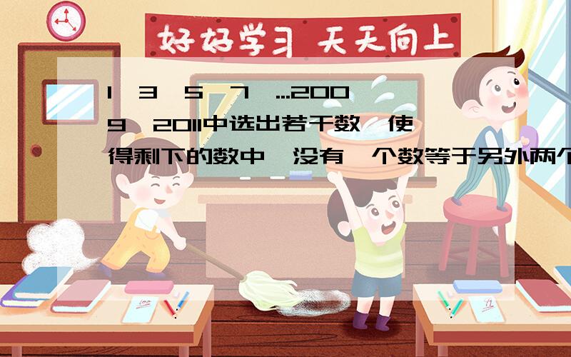 1、3、5、7、...2009、2011中选出若干数,使得剩下的数中,没有一个数等于另外两个不同数的乘积,那么至少