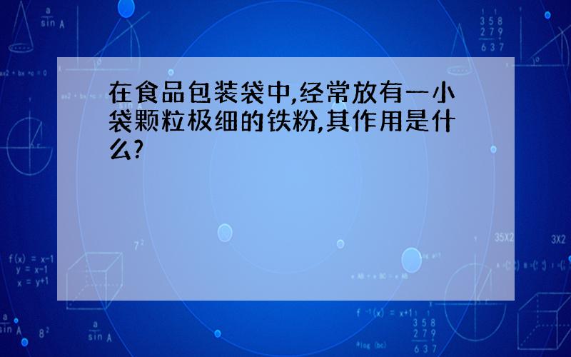 在食品包装袋中,经常放有一小袋颗粒极细的铁粉,其作用是什么?