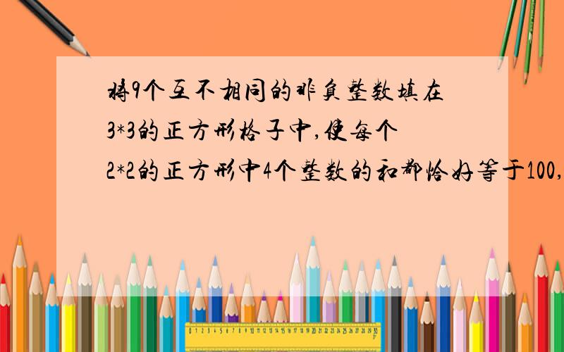 将9个互不相同的非负整数填在3*3的正方形格子中,使每个2*2的正方形中4个整数的和都恰好等于100,