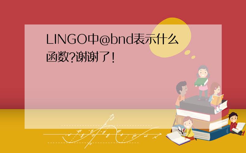 LINGO中@bnd表示什么函数?谢谢了!