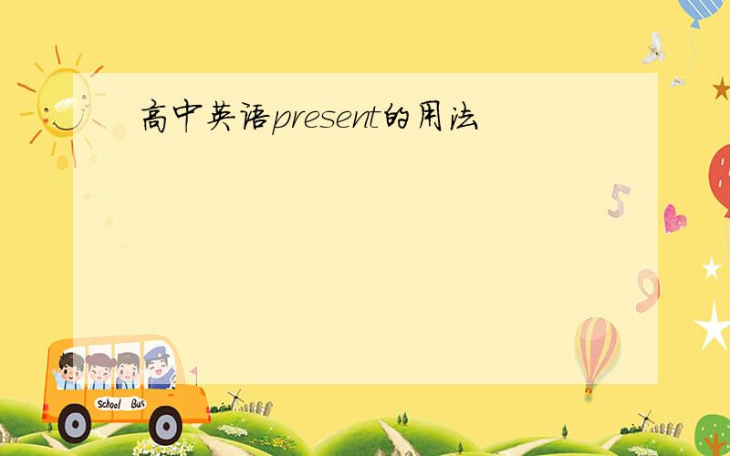 高中英语present的用法