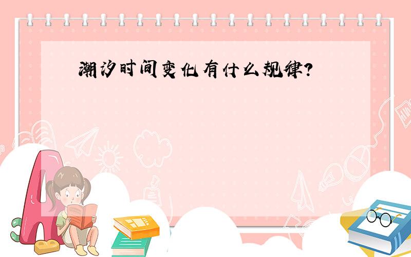 潮汐时间变化有什么规律?