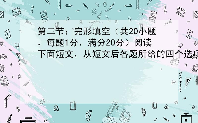 第二节：完形填空（共20小题，每题1分，满分20分）阅读下面短文，从短文后各题所给的四个选项（A、B、C和D）中，选出可