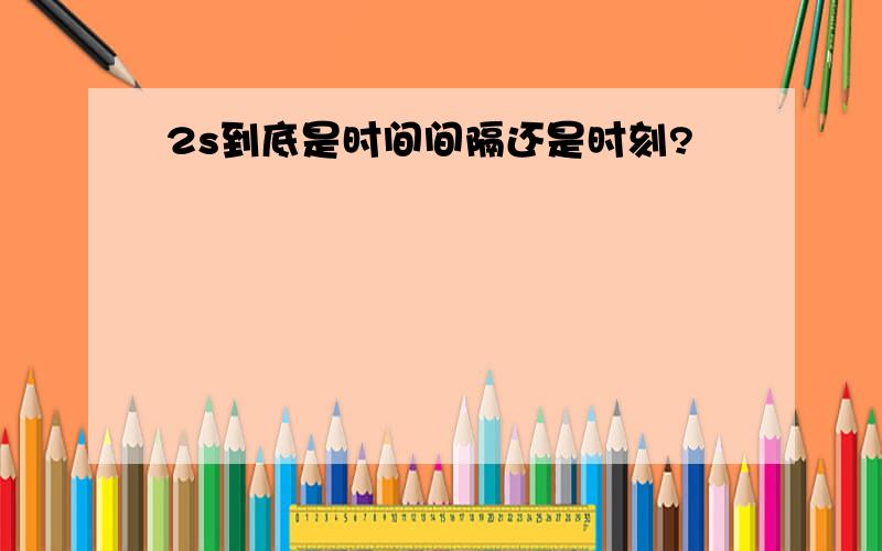 2s到底是时间间隔还是时刻?