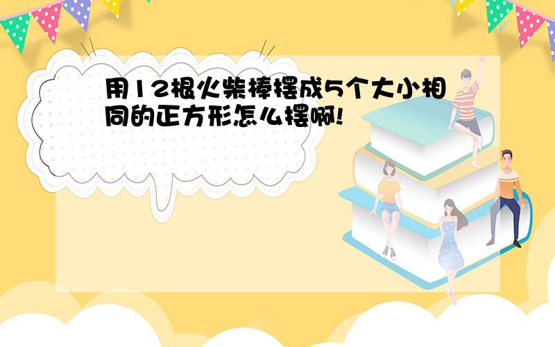 用12根火柴棒摆成5个大小相同的正方形怎么摆啊!