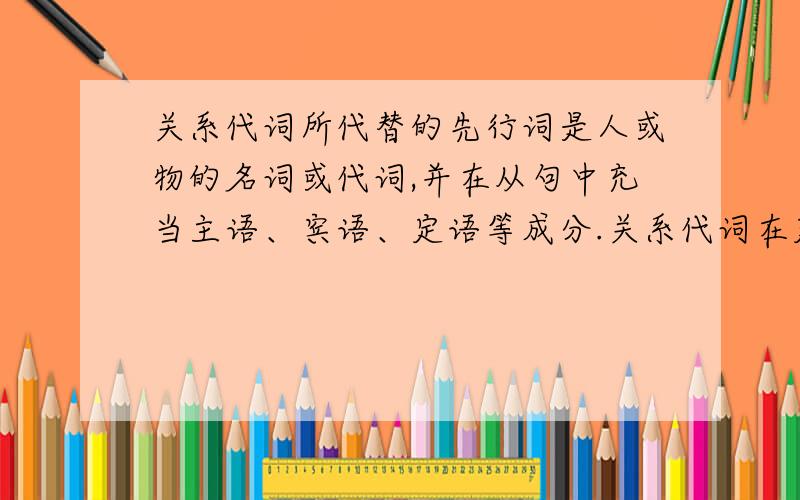 关系代词所代替的先行词是人或物的名词或代词,并在从句中充当主语、宾语、定语等成分.关系代词在定语从句中作主词保持一致.其