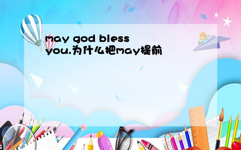 may god bless you.为什么把may提前