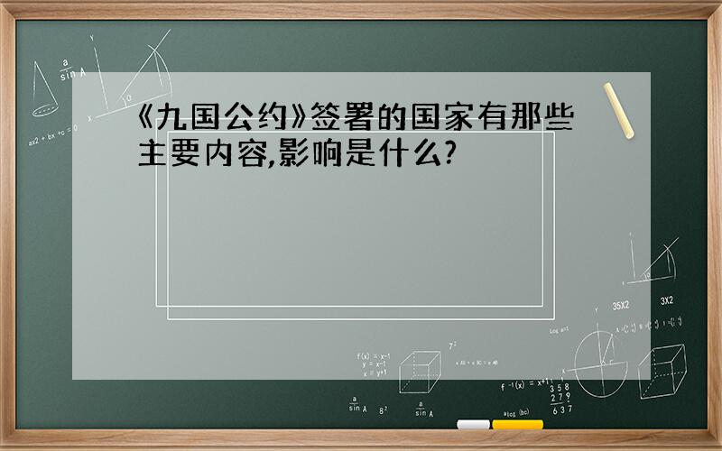 《九国公约》签署的国家有那些主要内容,影响是什么?