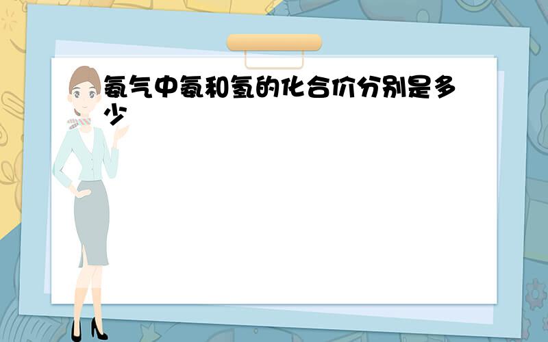 氨气中氨和氢的化合价分别是多少