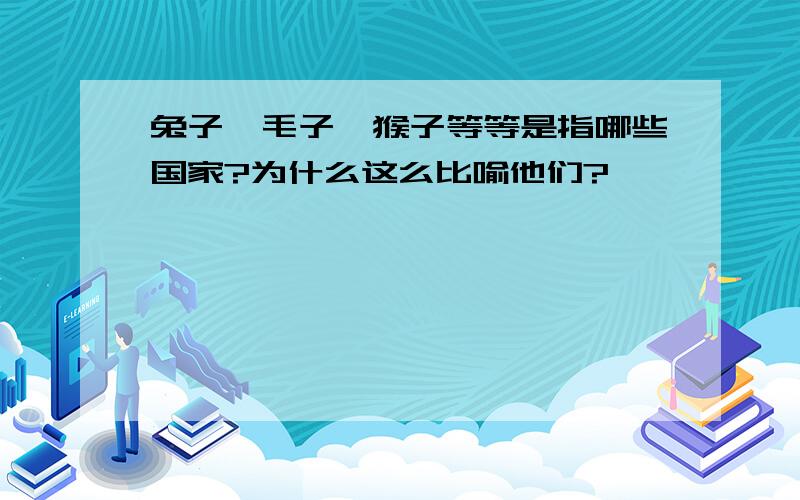 兔子、毛子、猴子等等是指哪些国家?为什么这么比喻他们?