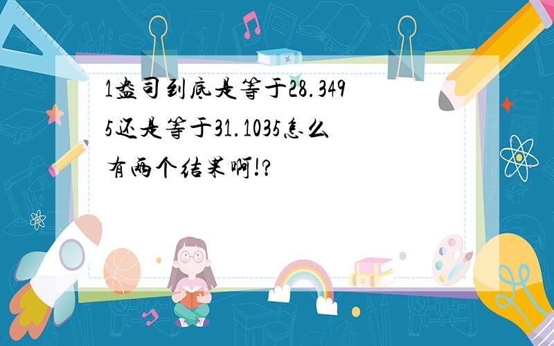 1盎司到底是等于28.3495还是等于31.1035怎么有两个结果啊!?