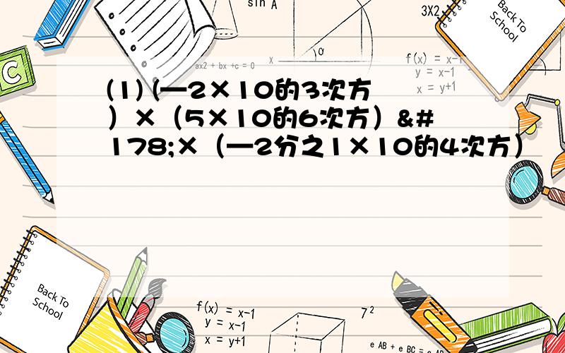 (1) (—2×10的3次方）×（5×10的6次方）²×（—2分之1×10的4次方）