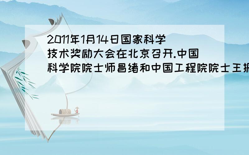 2011年1月14日国家科学技术奖励大会在北京召开.中国科学院院士师昌绪和中国工程院院士王振义获 2010年度国家最高科