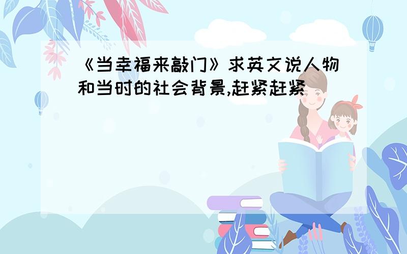 《当幸福来敲门》求英文说人物和当时的社会背景,赶紧赶紧