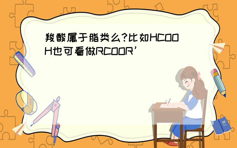 羧酸属于脂类么?比如HCOOH也可看做RCOOR’