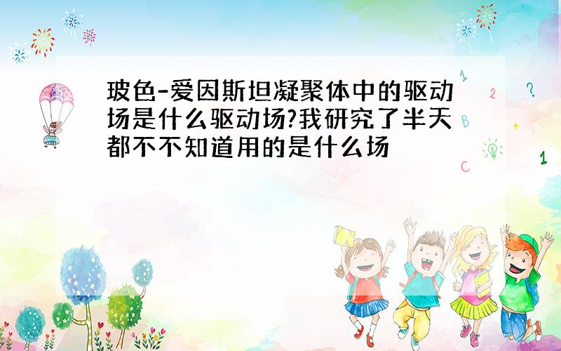 玻色-爱因斯坦凝聚体中的驱动场是什么驱动场?我研究了半天都不不知道用的是什么场