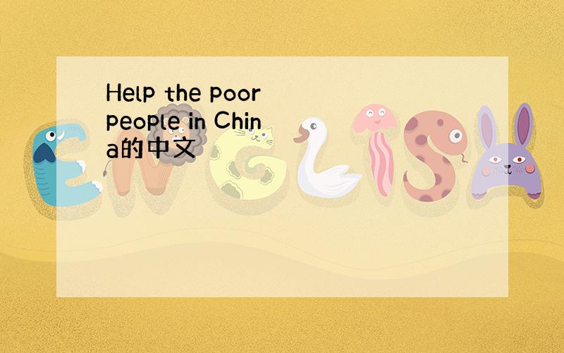 Help the poor people in China的中文