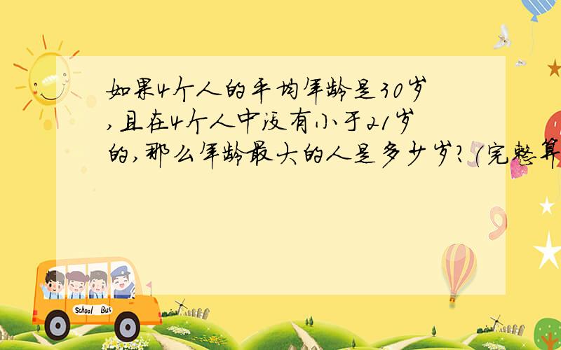 如果4个人的平均年龄是30岁,且在4个人中没有小于21岁的,那么年龄最大的人是多少岁?(完整算式)