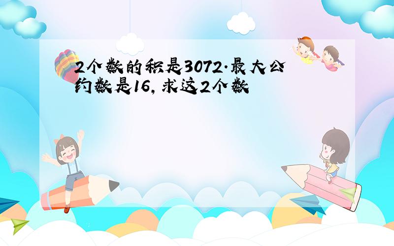 2个数的积是3072.最大公约数是16,求这2个数