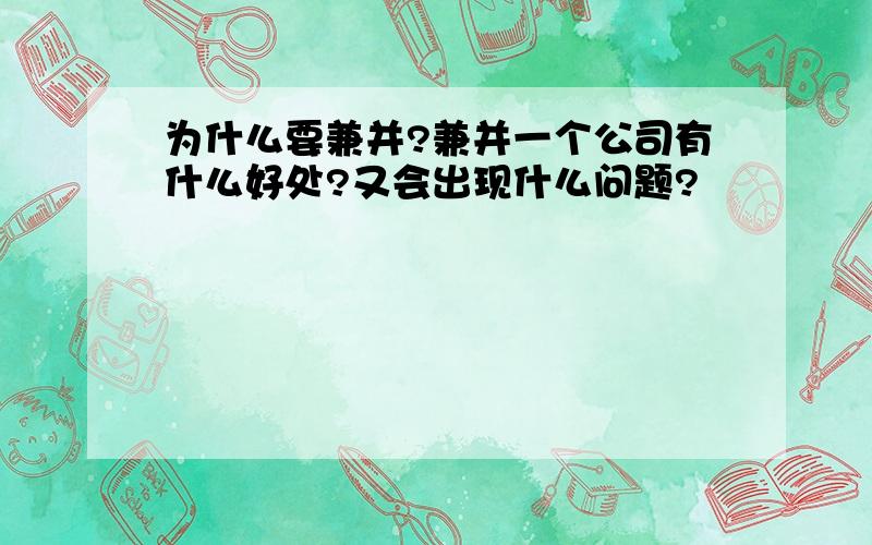 为什么要兼并?兼并一个公司有什么好处?又会出现什么问题?