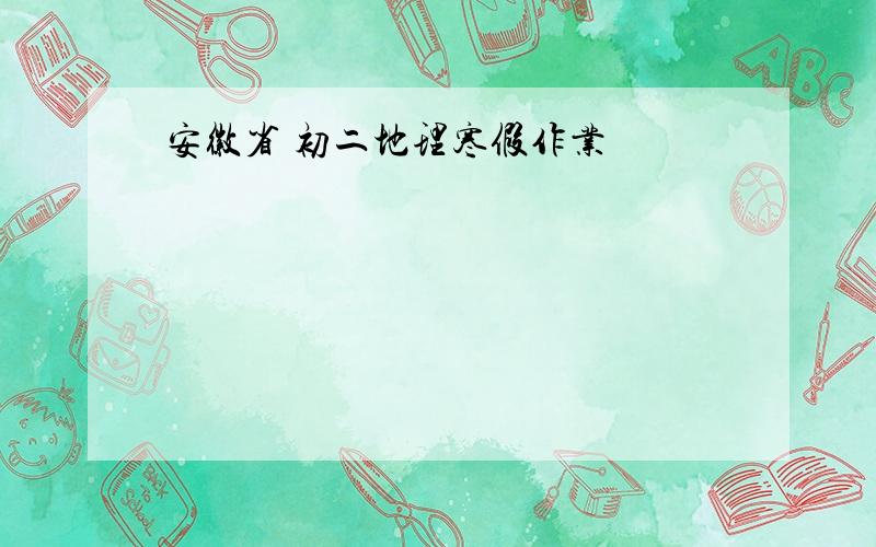 安徽省 初二地理寒假作业