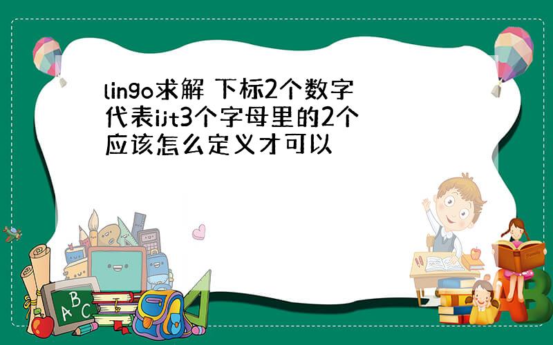 lingo求解 下标2个数字代表ijt3个字母里的2个 应该怎么定义才可以