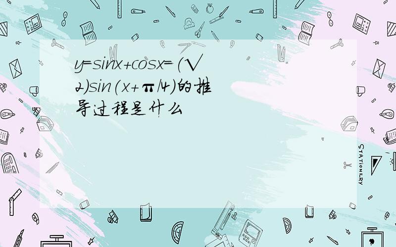 y=sinx+cosx=(√2)sin(x+π/4)的推导过程是什么