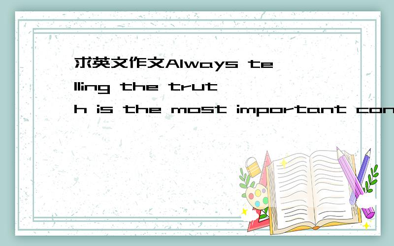 求英文作文Always telling the truth is the most important consider