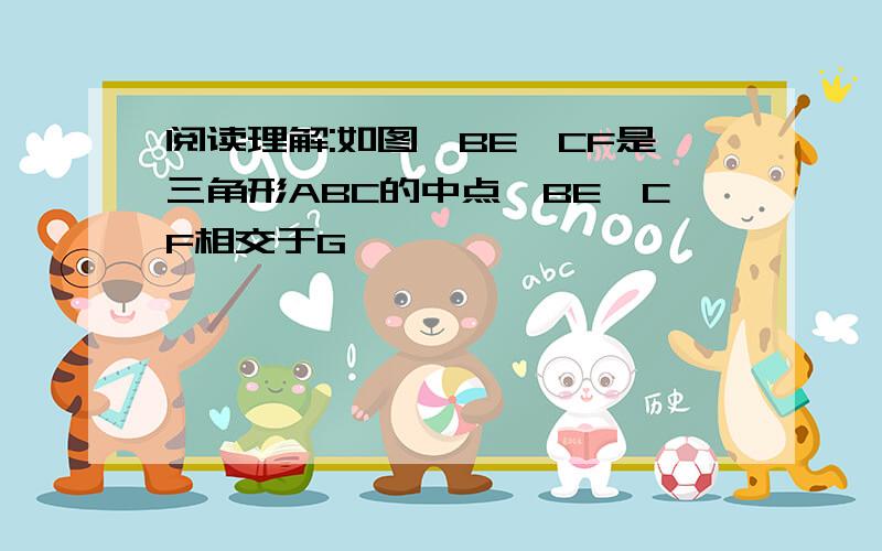 阅读理解:如图,BE,CF是三角形ABC的中点,BE,CF相交于G,