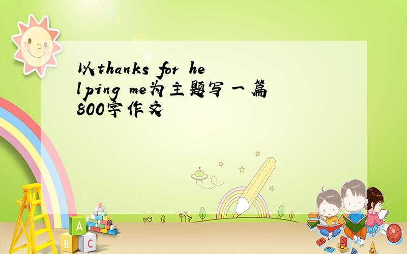 以thanks for helping me为主题写一篇800字作文