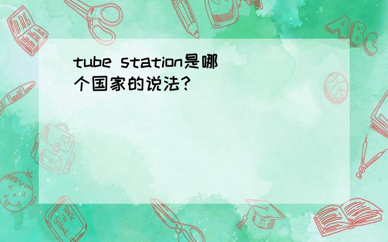 tube station是哪个国家的说法?