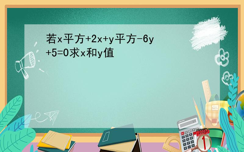 若x平方+2x+y平方-6y+5=0求x和y值