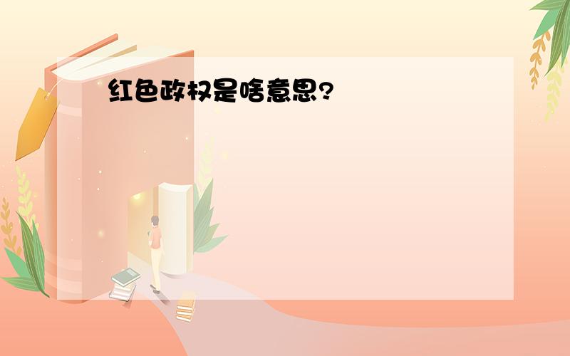 红色政权是啥意思?