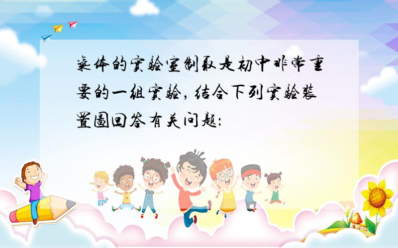 气体的实验室制取是初中非常重要的一组实验，结合下列实验装置图回答有关问题：