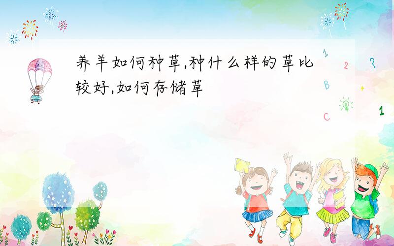 养羊如何种草,种什么样的草比较好,如何存储草