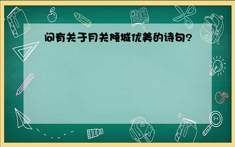 问有关于月关倾城优美的诗句?