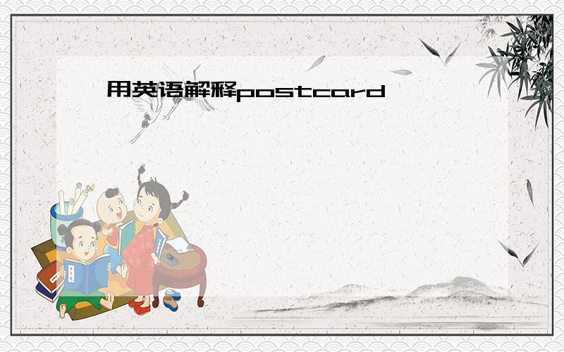 用英语解释postcard