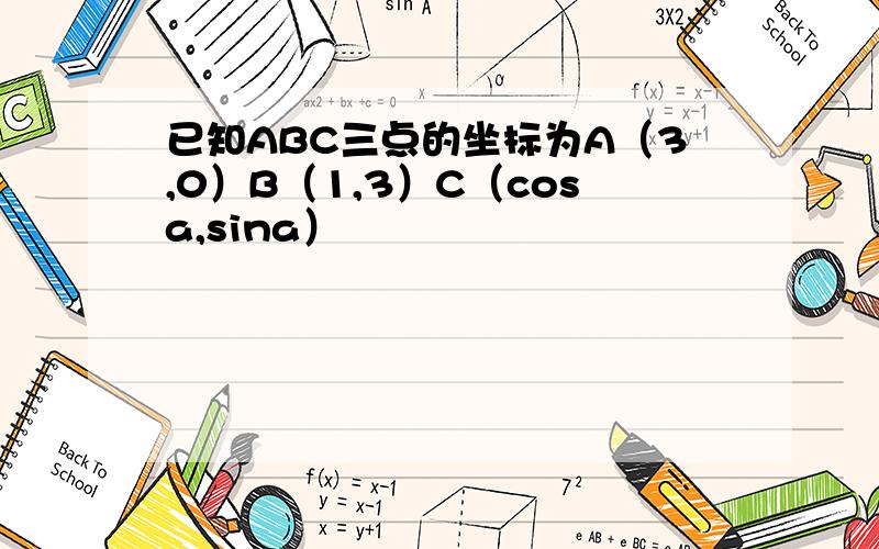 已知ABC三点的坐标为A（3,0）B（1,3）C（cosa,sina）