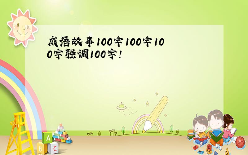 成语故事100字100字100字强调100字!