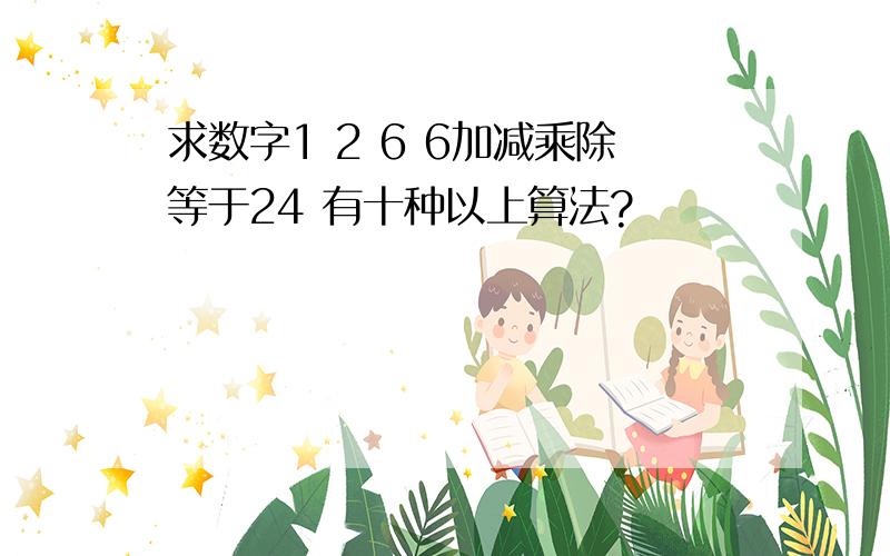 求数字1 2 6 6加减乘除等于24 有十种以上算法?