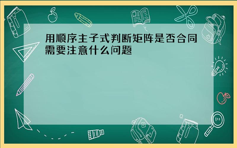 用顺序主子式判断矩阵是否合同需要注意什么问题