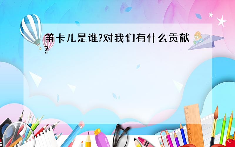 笛卡儿是谁?对我们有什么贡献?