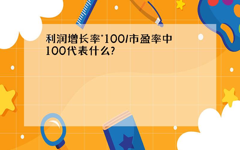 利润增长率*100/市盈率中100代表什么?