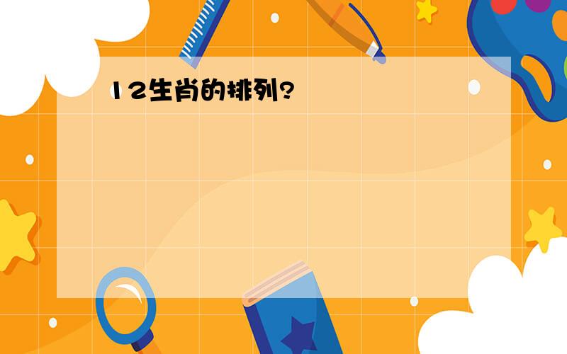 12生肖的排列?