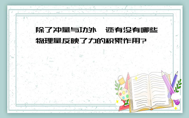 除了冲量与功外,还有没有哪些物理量反映了力的积累作用?