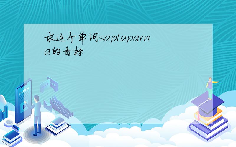 求这个单词saptaparna的音标