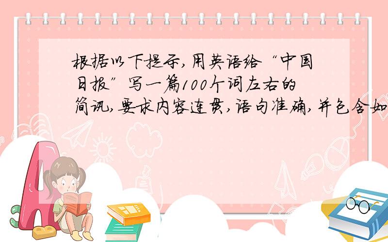 根据以下提示,用英语给“中国日报”写一篇100个词左右的简讯,要求内容连贯,语句准确,并包含如下要点：