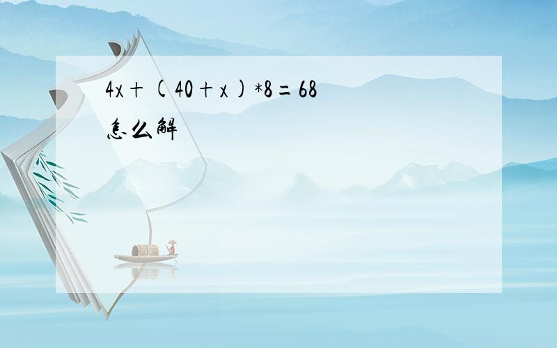 4x+(40+x)*8=68怎么解